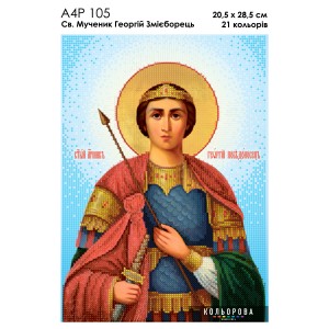 Ікона Св Мученик Георгій Переможець А4Р 105. Для вишивання бісером
