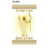 БР-0052 Рушник Великодній