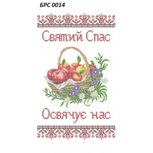 БРС-0014 Рушник спасівський