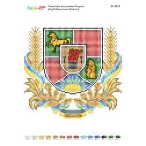 БС-4253 Герб Луганської області (частк. вишивка). Схема для вишивки бісером