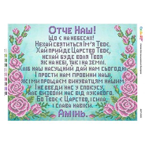 БСР-3335 Молитва "Отче наш" (частк. вишивка). Схема для вишивки бісером