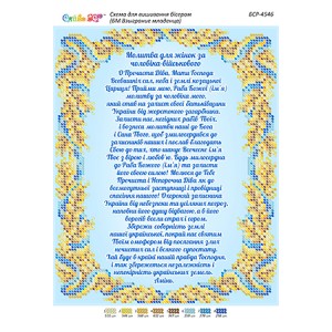 БСР-4546 Молитва для жінок за чоловіка-військового (частк. вишивка). Схема для вишивки бісером