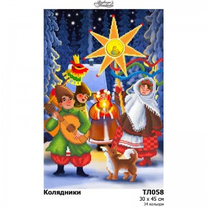 Схема картини "Колядники" для вишивки бісером на тканині (ТЛ-058)