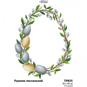 Схема Великодній рушник для вишивки бісером і нитками на тканині (ТР-835)