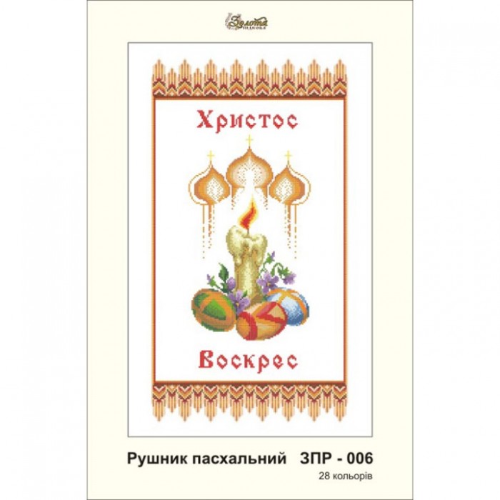 ЗПР-006 Рушник пасхальний для вишивання бісером на габардині
