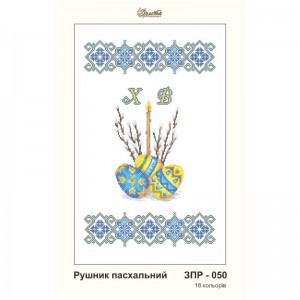 ЗПР-050 Рушник пасхальний для вишивання бісером на габардині