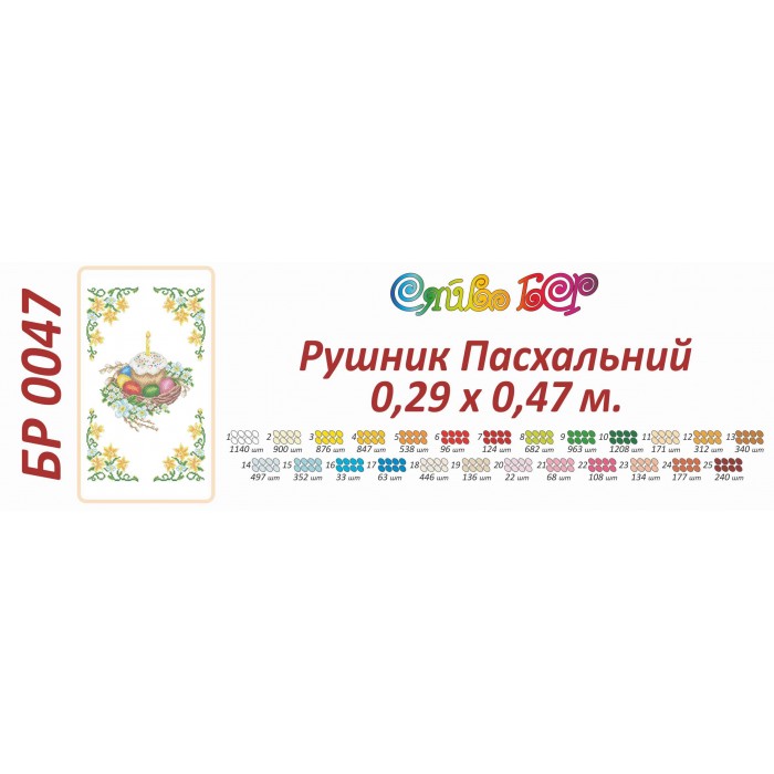 БР-0047 Рушник Великодній