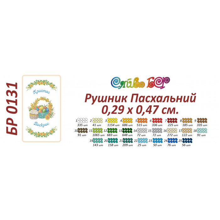 БР-0131 Рушник Великодній