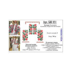 Заготовка під вишивку "Сорочка жіноча БЖ-031"