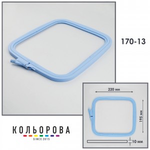 П'яльця-рами Nurge 170-13 (195х220 мм.) блакитні