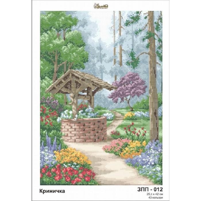 Схема картини Золота Підкова ЗПП-012 "Криничка" для вишивання бісером на шовку