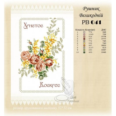 РВ-041 (СвР) Рушник Великодній. Схема під вишивку бісером або нитками