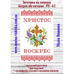Рушник пасхальний РП-06/2. Для вишивки бісером або нитками