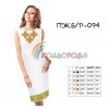 Плаття жіноче без рукавів ПЖб/р-094. Заготовка для вишивки бісером або нитками