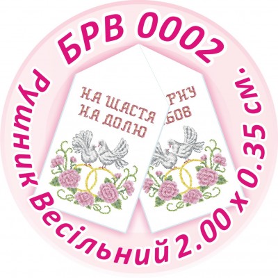 БРВ-0002 Рушник весільний. Для вишивки бісером
