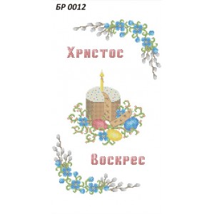 БР-0012 Рушник Великодній