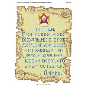 БСР-3023 Молитва того ,хто входить в будинок (рос.). Схема для вишивки бісером