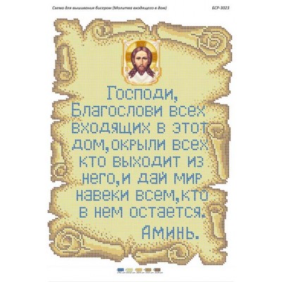 БСР-3023 Молитва того ,хто входить в будинок (рос.). Схема для вишивки бісером