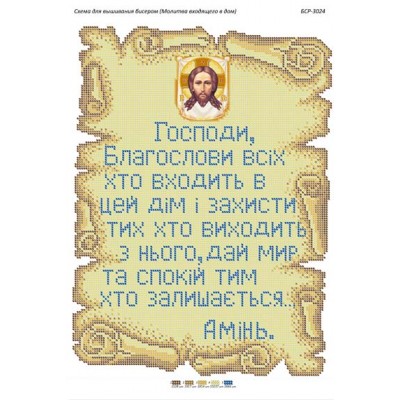 БСР-3024 Молитва того, хто входить в будинок (укр.). Схема для вишивки бісером