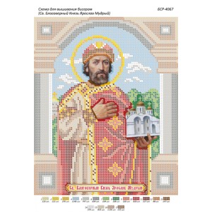 БСР-4067 Св. Благовірний князь Ярослав Мудрий. Схема для вишивки бісером