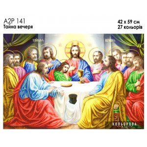 Ікона А2Р 141 Тайна вечеря. Схема для вишивки бісером