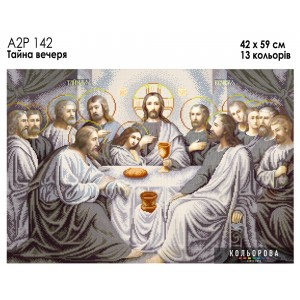 Ікона А2Р 142 Тайная вечеря. Схема для вишивки бісером