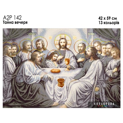 Ікона А2Р 142 Тайная вечеря. Схема для вишивки бісером