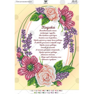 Схема для вишивки бісером Подяка виховательці (А3Н-431)