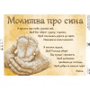 Схема для вишивки бісером "Молитва про сина" (укр.) (А3Р-194)