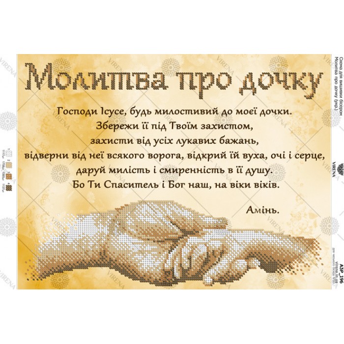 Схема для вишивки бісером "Молитва про дочку" (укр.) (А3Р-196)