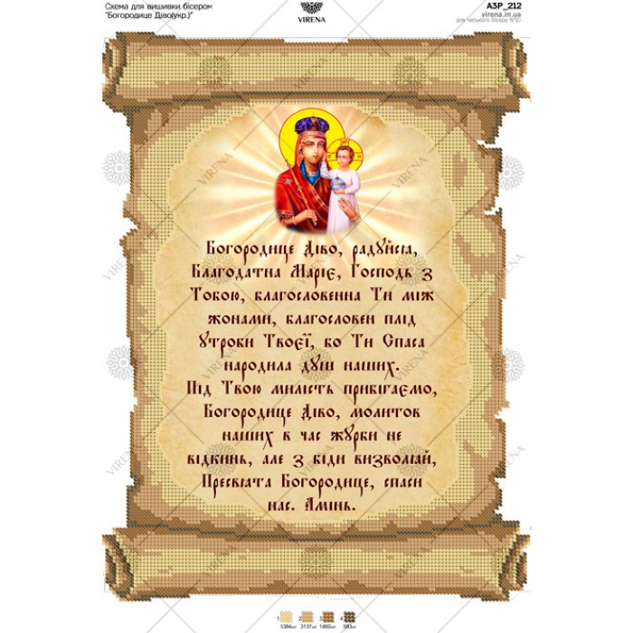 Схема для вишивки бісером "Богородице Діво" (укр.) (А3Р-212)