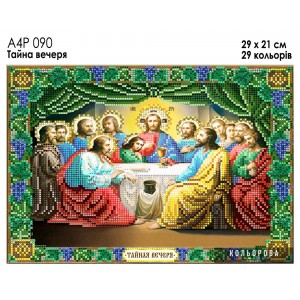 Ікона Тайна вечеря А4Р 090. Для вишивки бісером