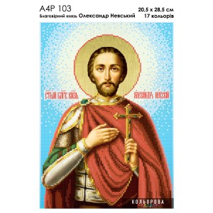 Ікона Св. Балаговірний князь Олександр Невський А4Р 103. Для вишивки бісером