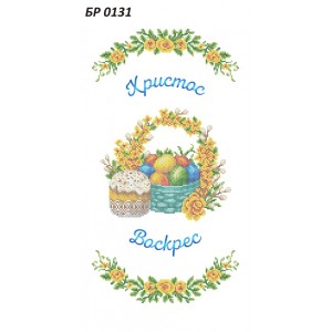 БР-0131 Рушник Великодній