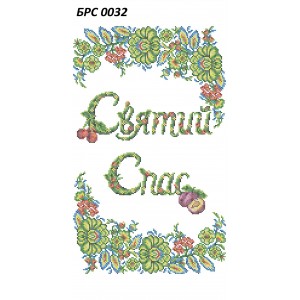 БРС-0032 Рушник спасівський