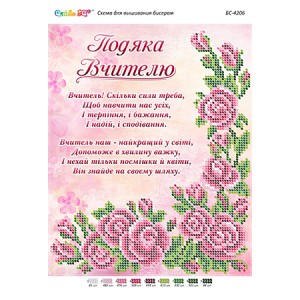 БС-4206 Подяка Вчителю. Схема для вишивки бісером