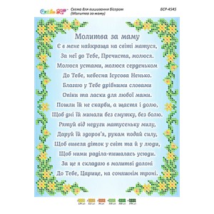 БСР-4545 Молитва за маму (частк. вишивка). Схема для вишивки бісером