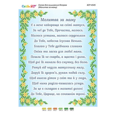 БСР-4545 Молитва за маму (частк. вишивка). Схема для вишивки бісером