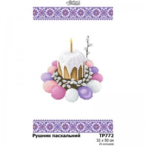 Схема Великодній рушник для вишивки бісером і нитками на тканині (ТР-772)
