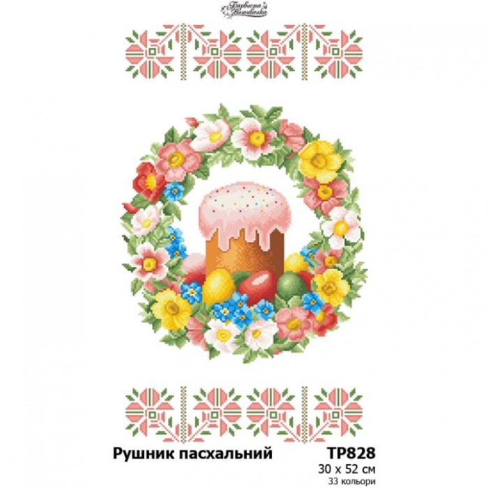 Схема Великодній рушник для вишивки бісером і нитками на тканині (ТР-828)