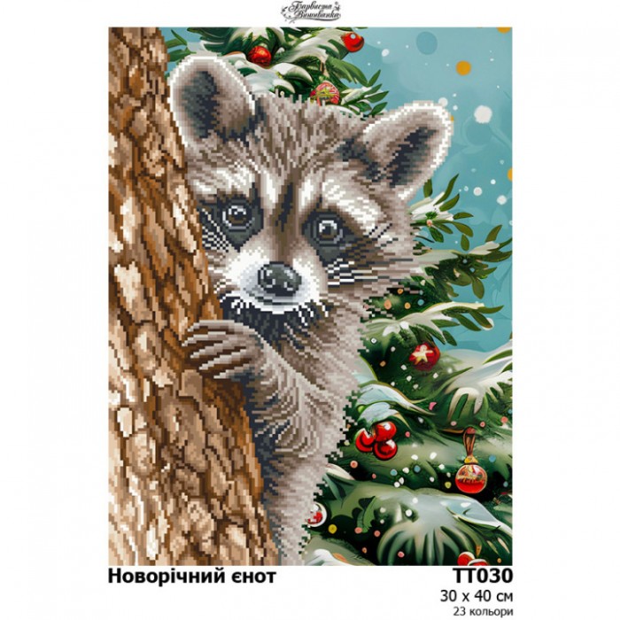 Схема картини "Новорічний єнот" для вишивки бісером на тканині (ТТ-030)