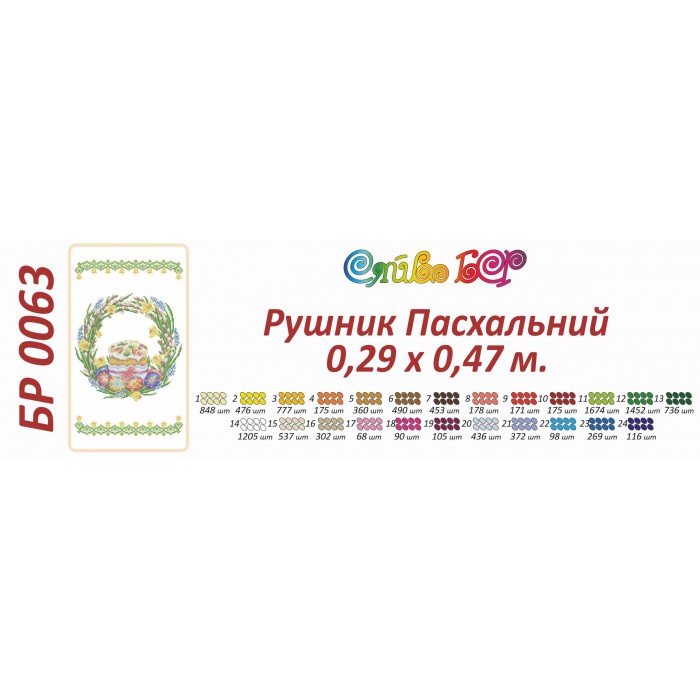 БР-0063 Рушник Великодній