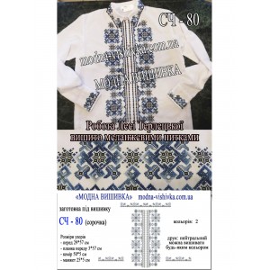 Заготовка під вишивку "Сорочка чоловіча СЧ-080"