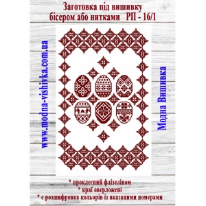 Рушник пасхальний РП-16/. Для вишивки бісером або нитками