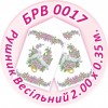 БРВ-0017 Рушник весільний. Для вишивки бісером