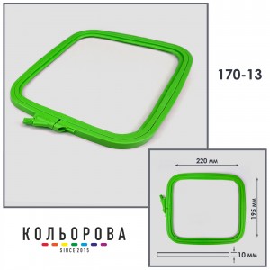 П'яльця-рами Nurge 170-13 (195х220 мм.) зелені