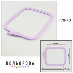 П'яльця-рами Nurge 170-13 (195х220 мм.) лілові