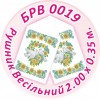 БРВ-0019 Рушник весільний. Для вишивки бісером