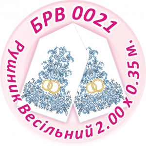 БРВ-0021 Рушник весільний. Для вишивки бісером