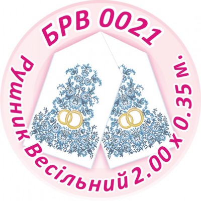 БРВ-0021 Рушник весільний. Для вишивки бісером